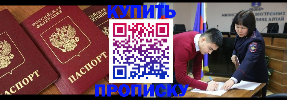 временная прописка в Змеиногорске